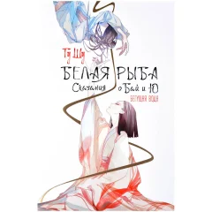 Книга "Белая рыба. Сказания о Бай и Ю. Бегущая вода"
