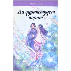Книга "Да здравствует ворон"!