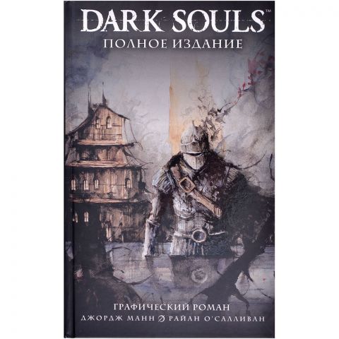 Комикс Dark Souls. Полное издание