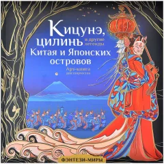 Раскраска "Кицунэ, цилинь и другие легенды Китая и Японских островов"