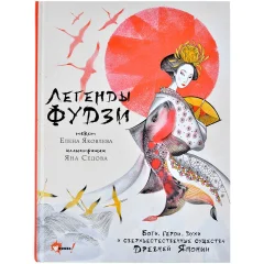 Книга "Легенды Фудзи"