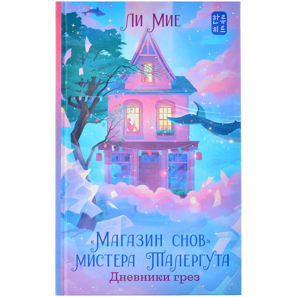 

Книга АСТ, "Магазин снов" мистера Талергута. Дневники грез