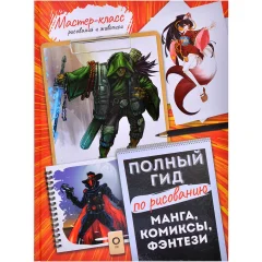 Манга, комиксы, фэнтези. Полный гид по рисованию