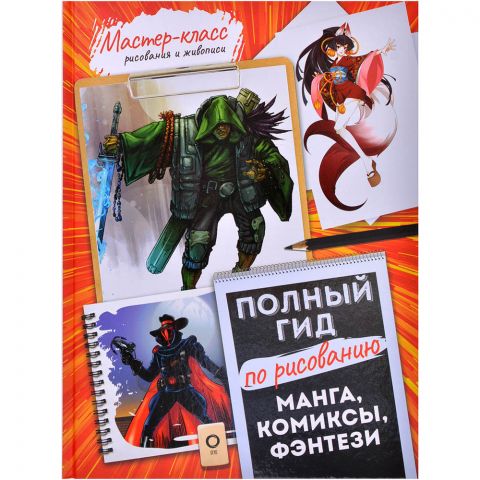 Манга, комиксы, фэнтези. Полный гид по рисованию