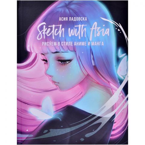 Книга Sketch with Asia. Рисуем в стиле аниме и манга