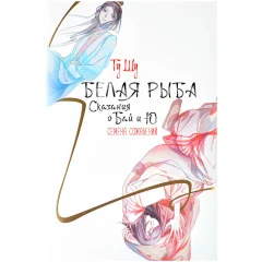 Книга "Белая рыба. Сказания о Бай и Ю. Семена сожалений"