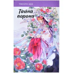 Книга "Тайна ворона"