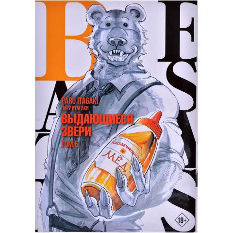 Манга Beastars. Выдающиеся звери. Том 6