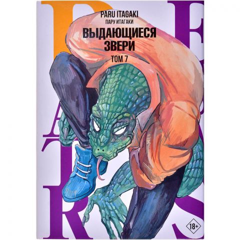 Манга Beastars. Выдающиеся звери. Том 7