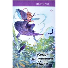 Книга "Ворон из пустого гроба"