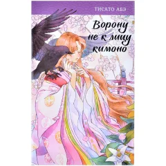 Книга "Ворону не к лицу кимоно"
