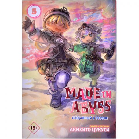 Манга Made in Abyss. Созданный в Бездне. Том 5