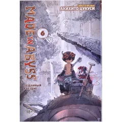 Манга Made in Abyss. Созданный в Бездне. Том 6