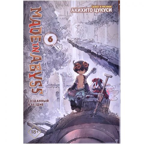 Манга Made in Abyss. Созданный в Бездне. Том 6
