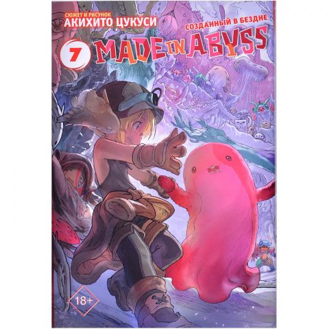Манга Made in Abyss. Созданный в Бездне. Том 7