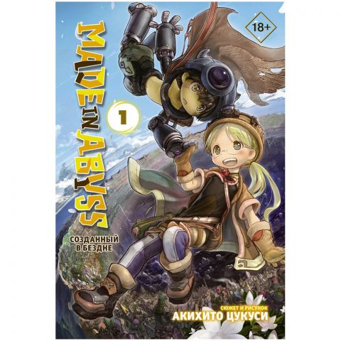 Манга Made in Abyss. Созданный в Бездне. Том 1