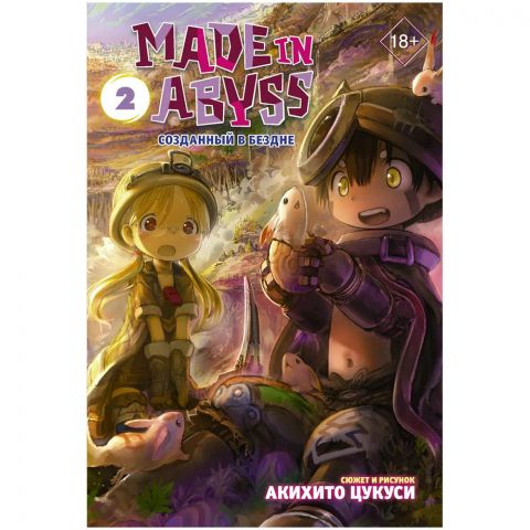 Манга Made in Abyss. Созданный в Бездне. Том 2