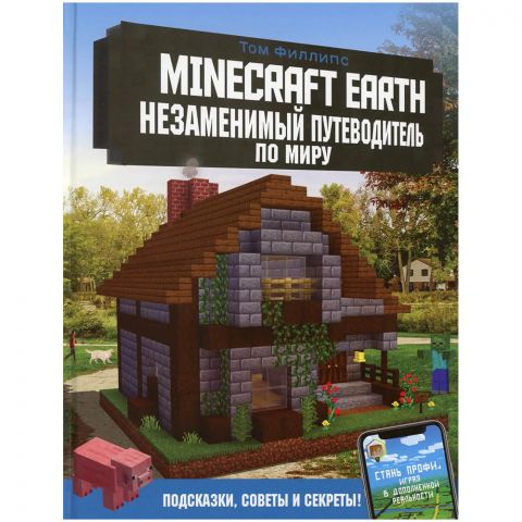 Книга Minecraft Earth: Незаменимый путеводитель по миру