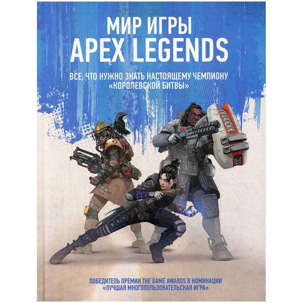 

Книга АСТ, Apex Legends: Мир игры