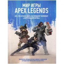 Apex Legends: Мир игры 