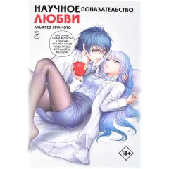 Манга "Научное доказательство любви". Том 3