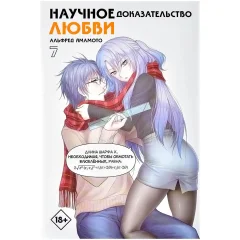 Манга "Научное доказательство любви". Том 7