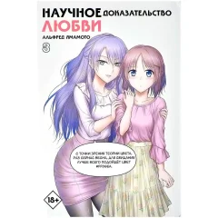 Манга "Научное доказательство любви". Том 8
