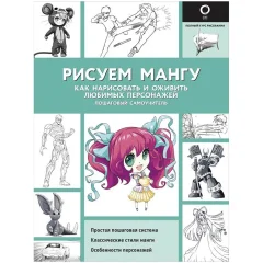 Книга "Рисуем мангу"