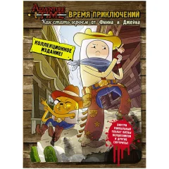 Книга "Время приключений: Как стать героем от Финна и Джейка"