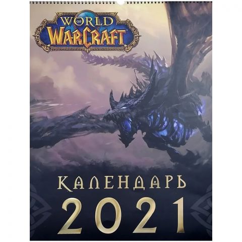 World of Warcraft. Календарь 2021