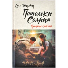 Книга "Потомки солнца. Признание Моён"