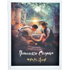 Фотобук "Потомки солнца"