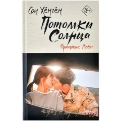 Книга "Потомки солнца. Признание Сичжина"