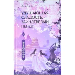 Книга "Удушающая сладость, заиндевелый пепел. Книга 1"