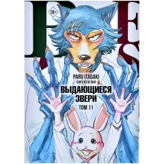 Манга "Beastars. Выдающиеся звери". Том 11 (с открытками)
