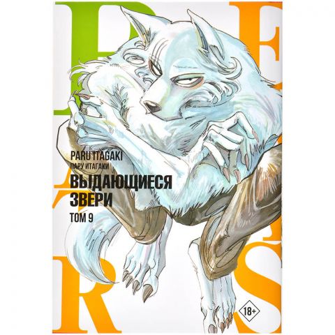 Манга Beastars: Выдающиеся звери. Том 9