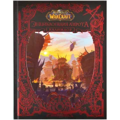 Книга World of WarCraft. Энциклопедия Азерота: Калимдор