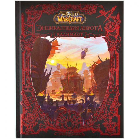 Книга World of WarCraft. Энциклопедия Азерота: Калимдор