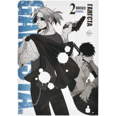 Манга "Гангста. Gangsta". Том 2