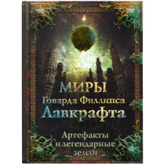 Книга "Миры Говарда Филлипса Лавкрафта: Артефакты и легендарные земли"