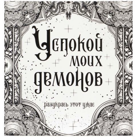 Раскраска-антистресс 