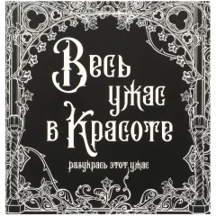 Раскраска-антистресс "Весь ужас в красоте"