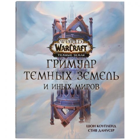 Книга World of Warcraft: Гримуар Темных земель и иных миров
