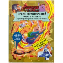 Книга "Время приключений: Фиона и Пирожок. Руководство для начинающего воина"