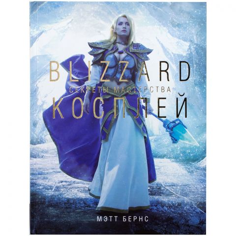 Blizzard: Косплей. Секреты мастерства