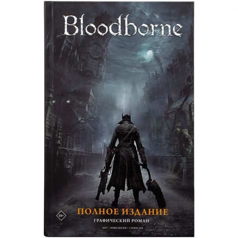  Графический роман: Полное издание. Bloodborne