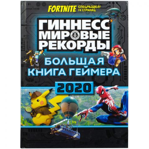 Большая книга геймера: Книга рекордов Гиннесса 2020