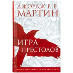 Комикс "Игра престолов. Графический роман"