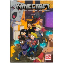 Графический роман "Minecraft: Том 3"