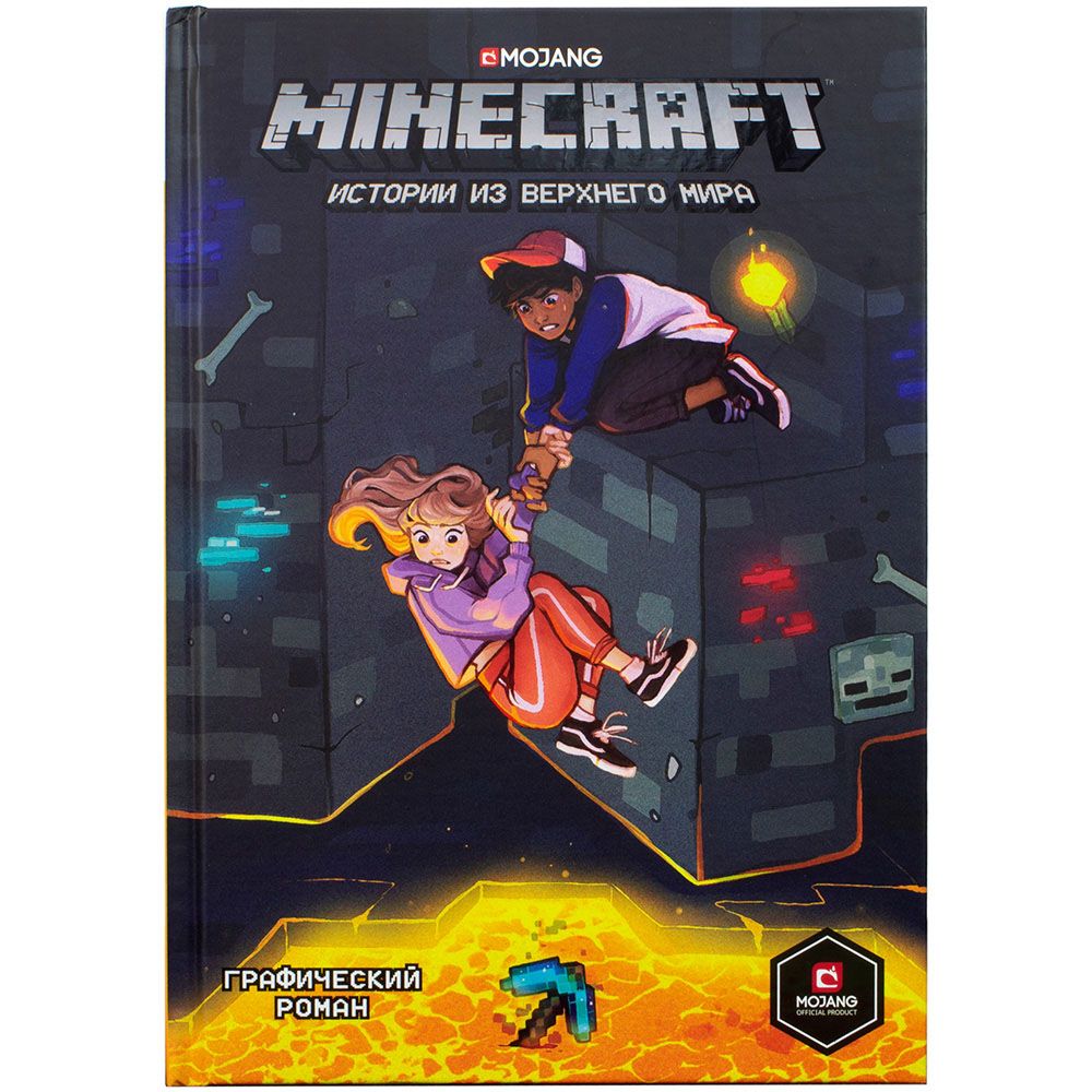 Графический роман "Minecraft: Истории из Верхнего мира"